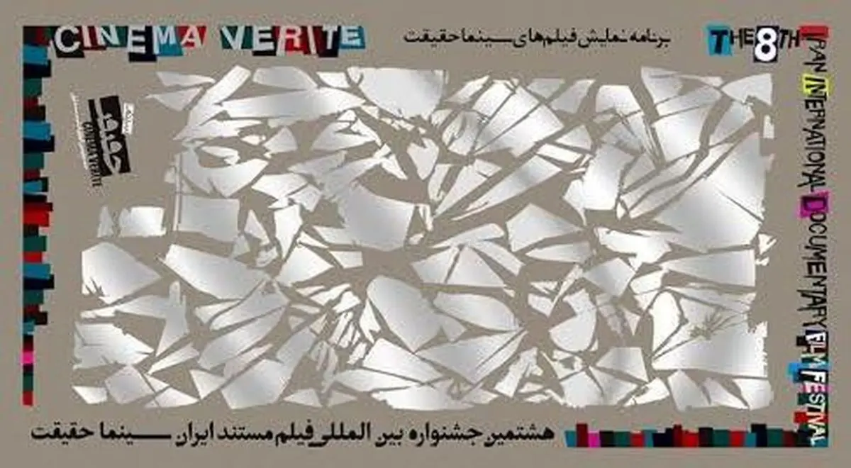 برنامه نمایش فیلم‌های هشتمین "جشنواره سینماحقیقت" منتشر شد
