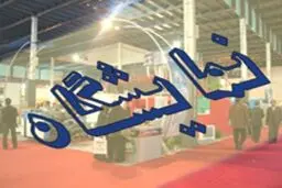 نمایشگاه بین المللی فولاد آغاز به کار کرد