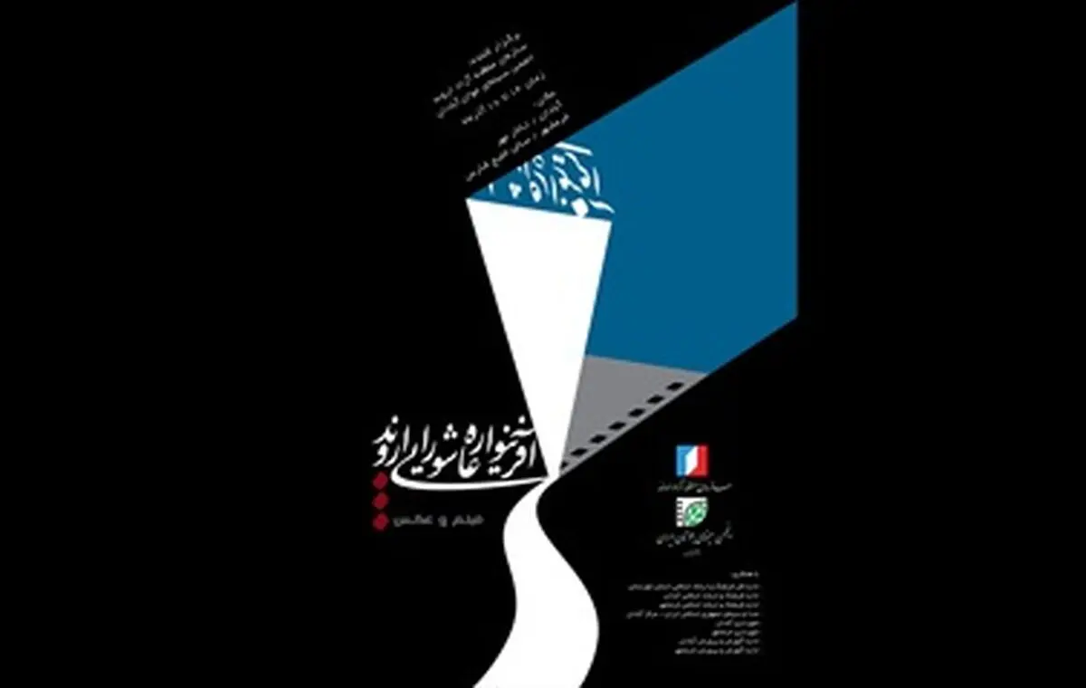 "آفرینواره عاشورایی اروند" با نمایش فیلم‌های کوتاه زائران برپا می‌شود