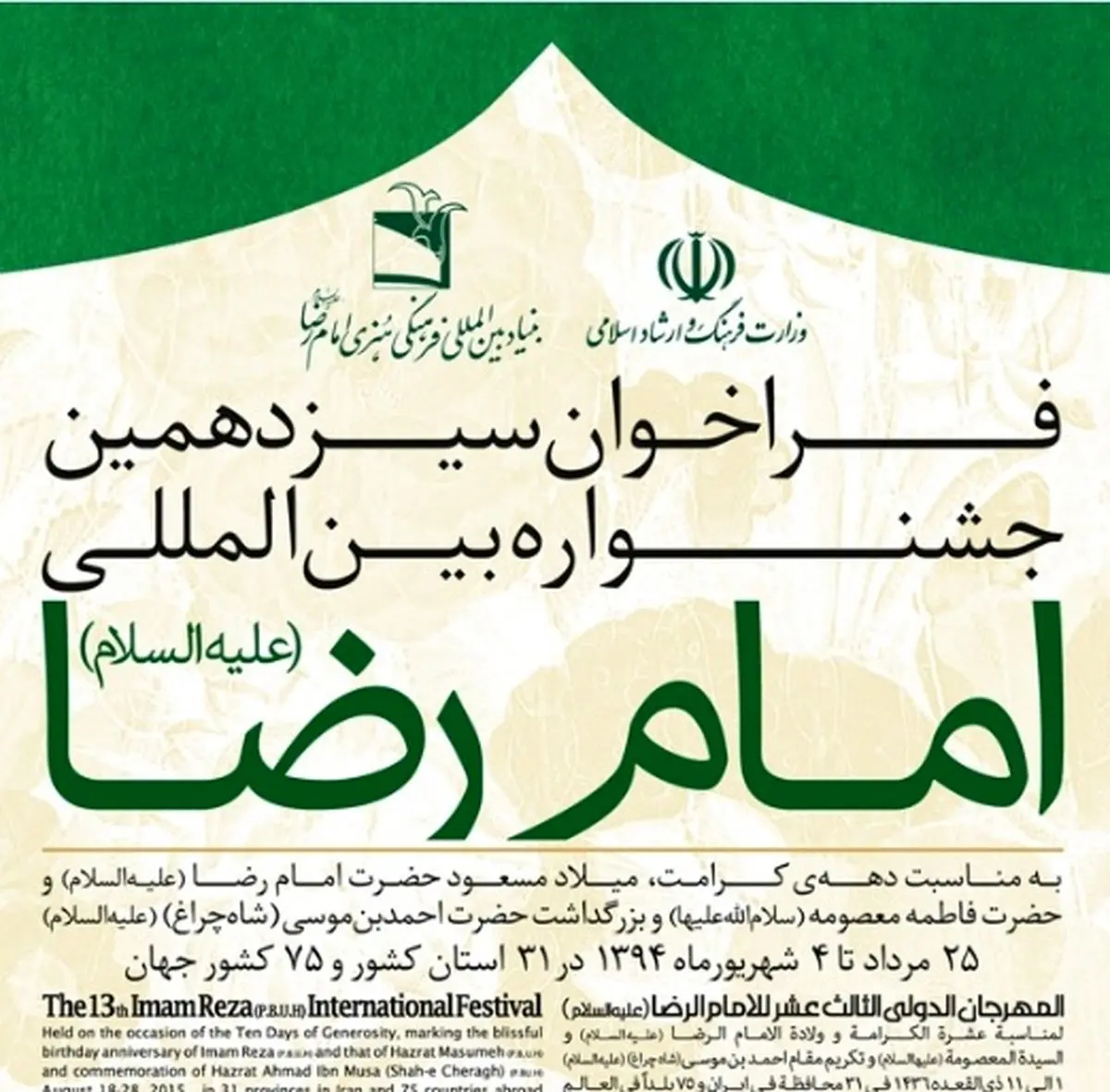 "فراخوان سیزدهمین دوره جشنواره بین‌المللی امام رضا(ع) منتشر می‌شود"