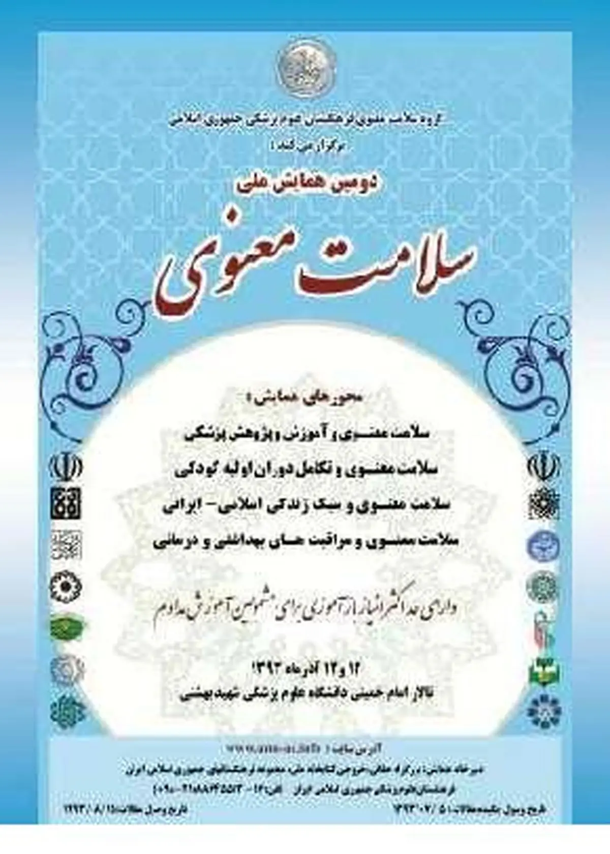 دومین همایش "سلامت معنوی" ۱۲ تا ۱۴ آذرماه در دانشگاه علوم پزشکی شهید بهشتی برگزار می‌شود