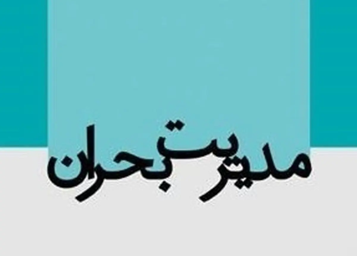 "امکانات استانداردی برای مقابله با بروز زلزله در سیستان و بلوچستان بکارگیری شده است"