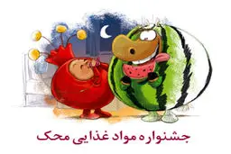 جشنواره موادغذایی محک با هدف کمک به درمان کودکان مبتلا به سرطان ۱۳ و ۱۴ آذر برگزار می‌شود