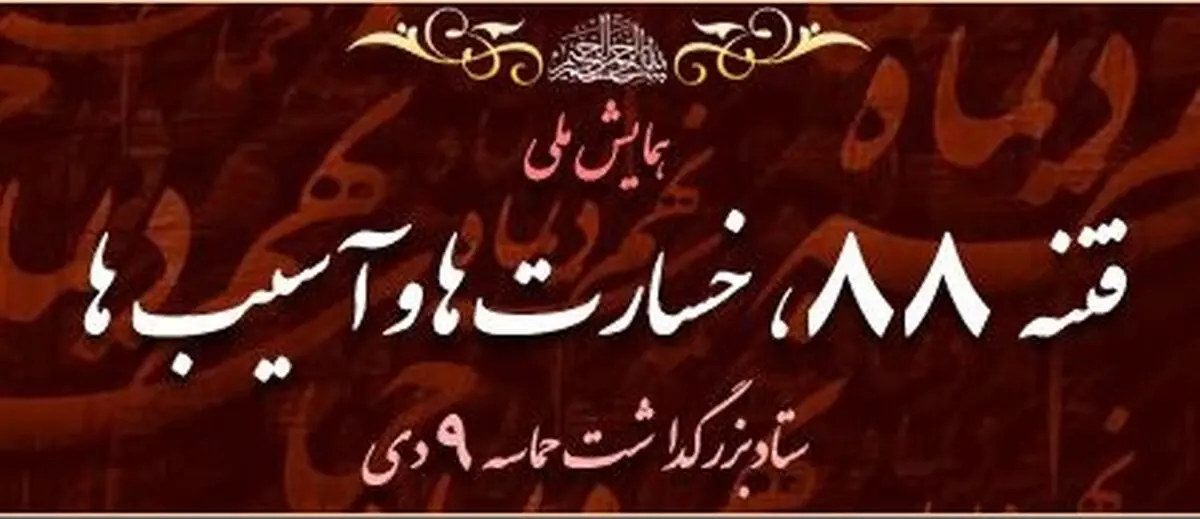 سایت اختصاصی همایش ملی "فتنه ۸۸، خسارت‌ها و آسیب‌ها" راه اندازی شد