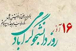 بزرگداشت سالروز ۱۶ آذر در دانشگاه‌های تهران برگزار می‌شود + جزئیات برنامه‌ها