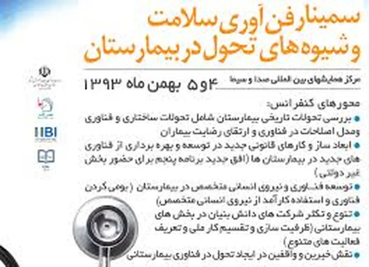 سمینار فناوری سلامت و شیوه‌های تحول در بیمارستان ۲۵ تا ۲۸ بهمن‌ماه برگزار می‌شود