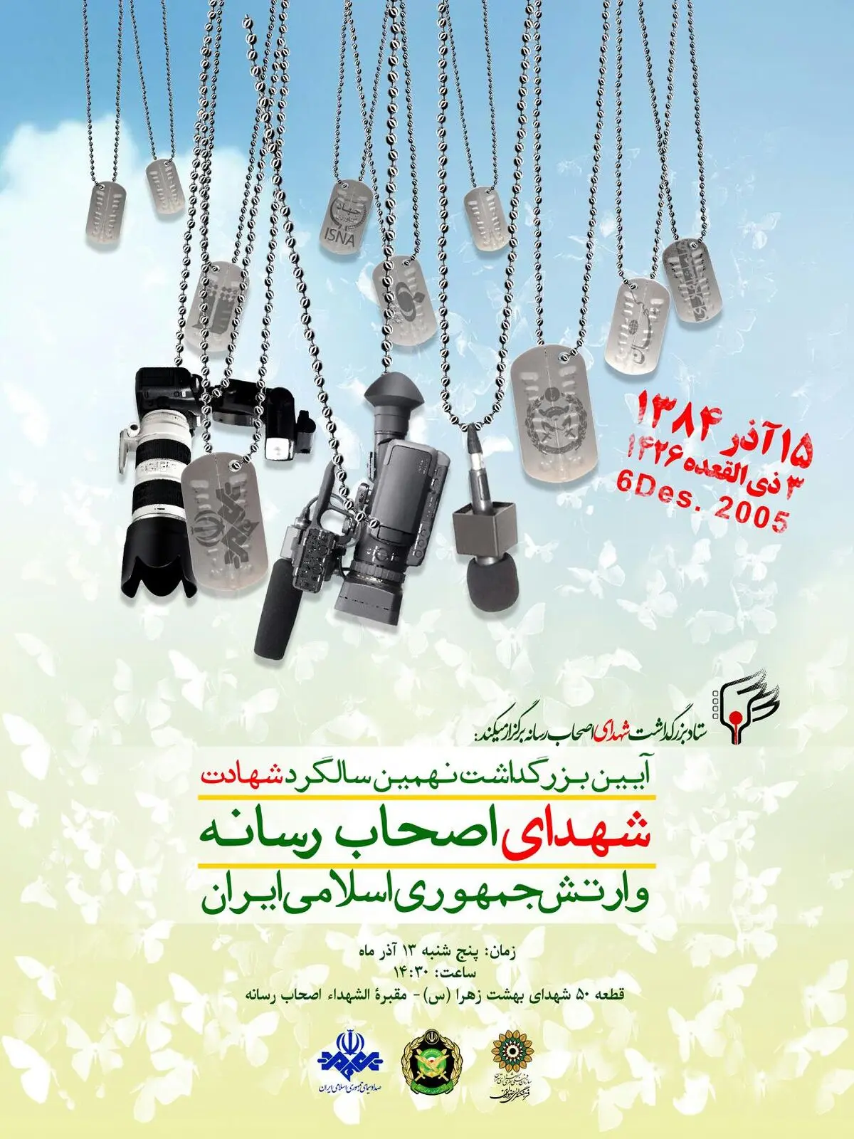 بزرگداشت نهمین سالگرد شهادت اصحاب رسانه برگزار می‌شود