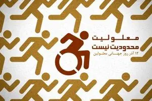 گرافیک:: معلولیت محدودیت نیست