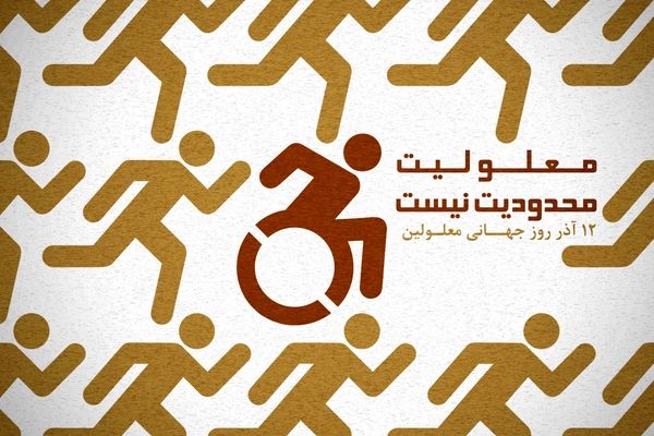 گرافیک:: معلولیت محدودیت نیست