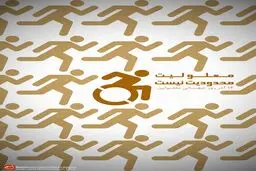 گرافیک:: معلولیت محدودیت نیست