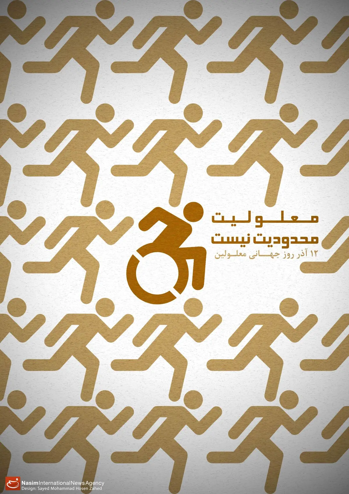 گرافیک:: معلولیت محدودیت نیست
