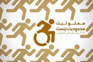 گرافیک:: معلولیت محدودیت نیست