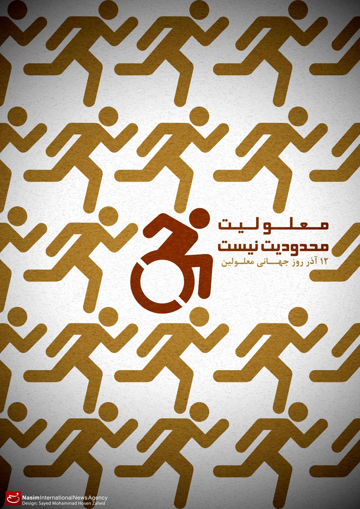 گرافیک:: معلولیت محدودیت نیست