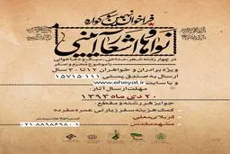 فراخوان نهمین سوگواره نواها و اشعار آئینی اعلام شد