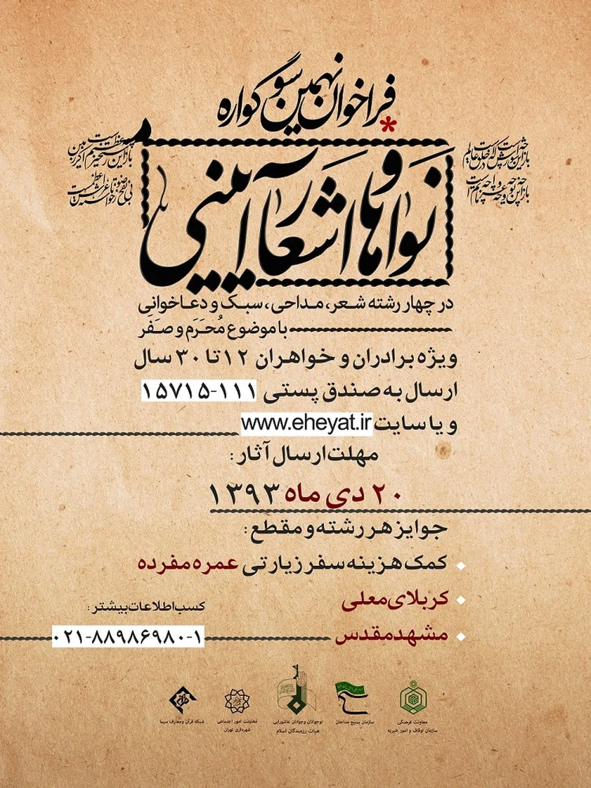 فراخوان نهمین سوگواره نواها و اشعار آئینی اعلام شد