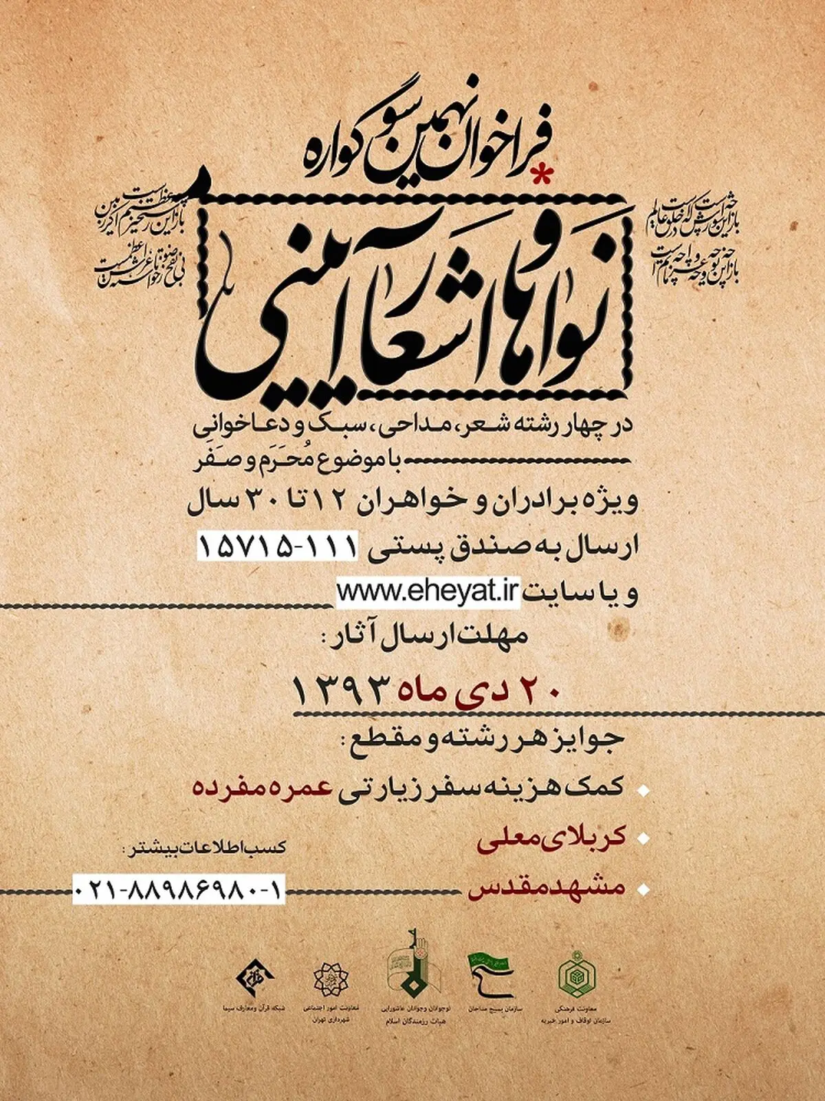 فراخوان نهمین سوگواره نواها و اشعار آئینی اعلام شد