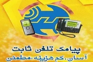 قبض تلفن ثابت را هم با ۱۸۱۸ از طریق پیامک دریافت کنید