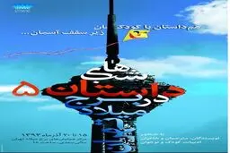 نرگس آبیار و هوشنگ مرادی کرمانی در برج میلاد داستان می‌خوانند