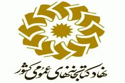 مراسم تودیع و معارفه مدیرکل کتابخانه‌های خراسان رضوی برگزار شد