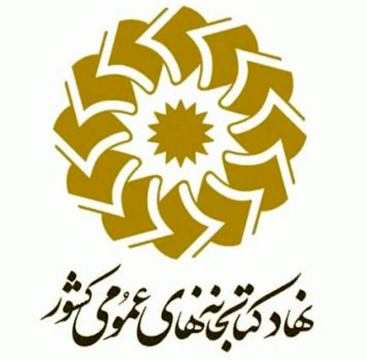 مراسم تودیع و معارفه مدیرکل کتابخانه‌های خراسان رضوی برگزار شد