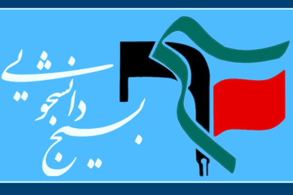 برنامه ۱۶ آذر بسیج دانشجویی دانشگاه اصفهان توسط مسئولین دانشگاه لغو شد