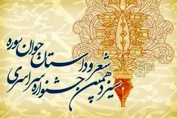 سیزدهمین جشنواره شعر و داستان جوان سوره فراخوان داد