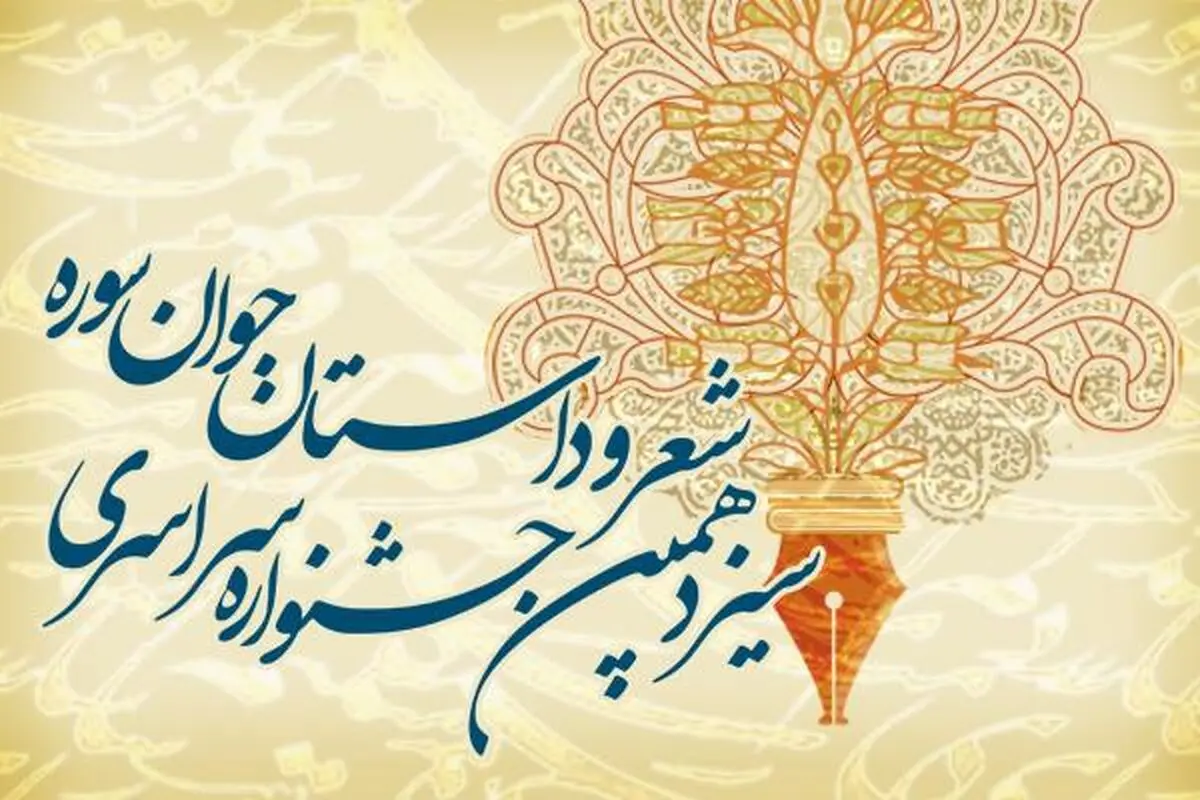 سیزدهمین جشنواره شعر و داستان جوان سوره فراخوان داد