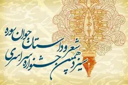 سیزدهمین جشنواره شعر و داستان جوان سوره فراخوان داد
