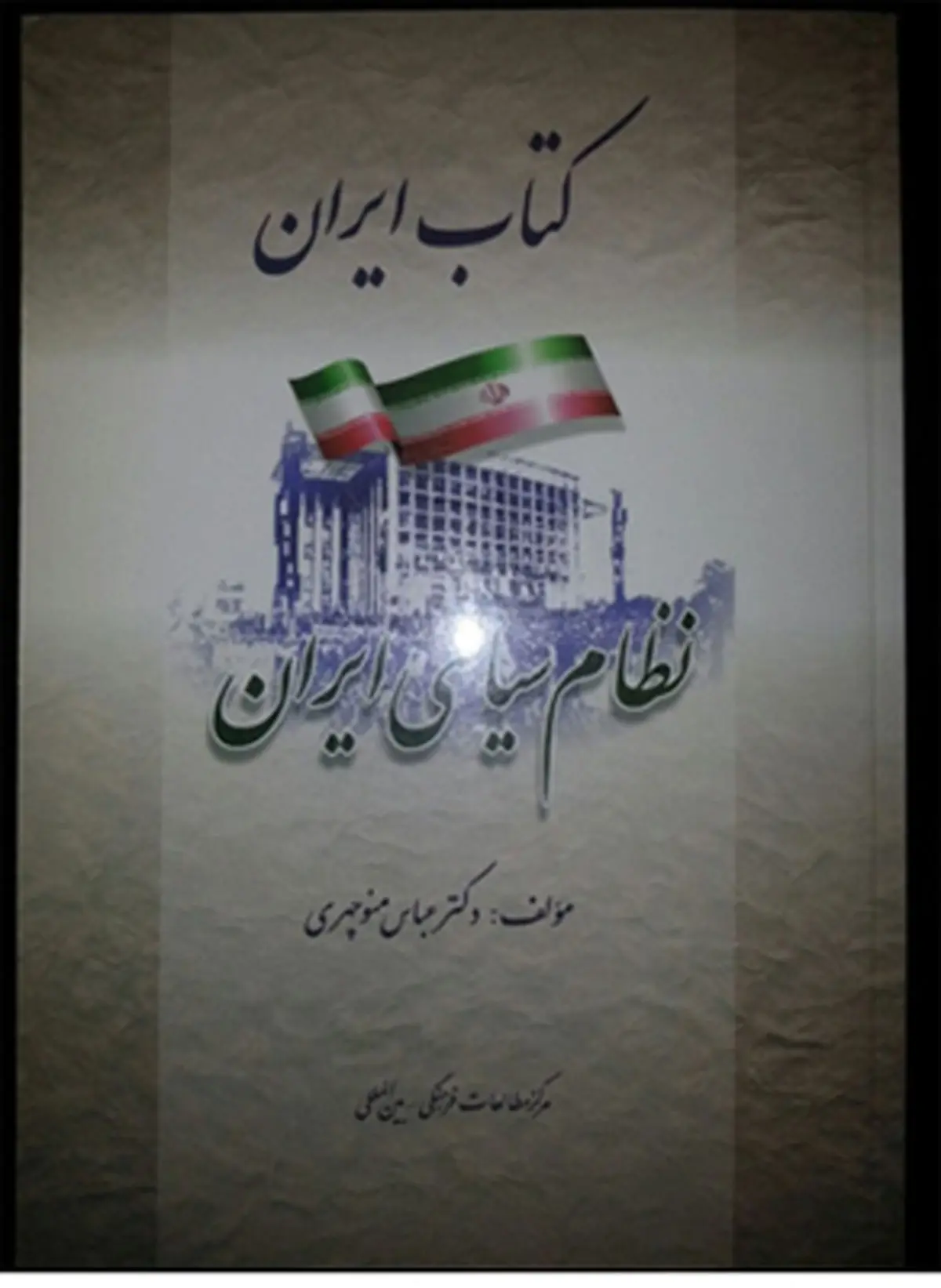 کتاب "نظام سیاسی ایران" به زبان اندونزیایی ترجمه شد