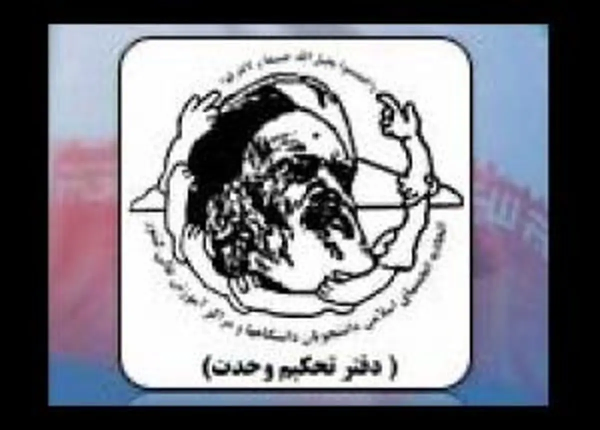 دفتر تحکیم وحدت: دو سال است که فضای انتقاد بر اتحادیه‌های دانشجویی بسته شده است