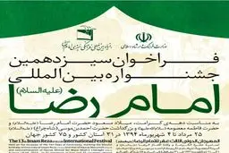 ۱۲ برنامه فرهنگی در سیزدهمین جشنواره بین‌المللی امام رضا(ع)برگزار می‌شود
