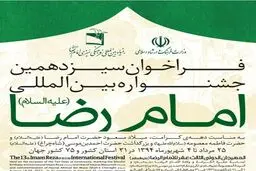 ۱۲ برنامه فرهنگی در سیزدهمین جشنواره بین‌المللی امام رضا(ع)برگزار می‌شود