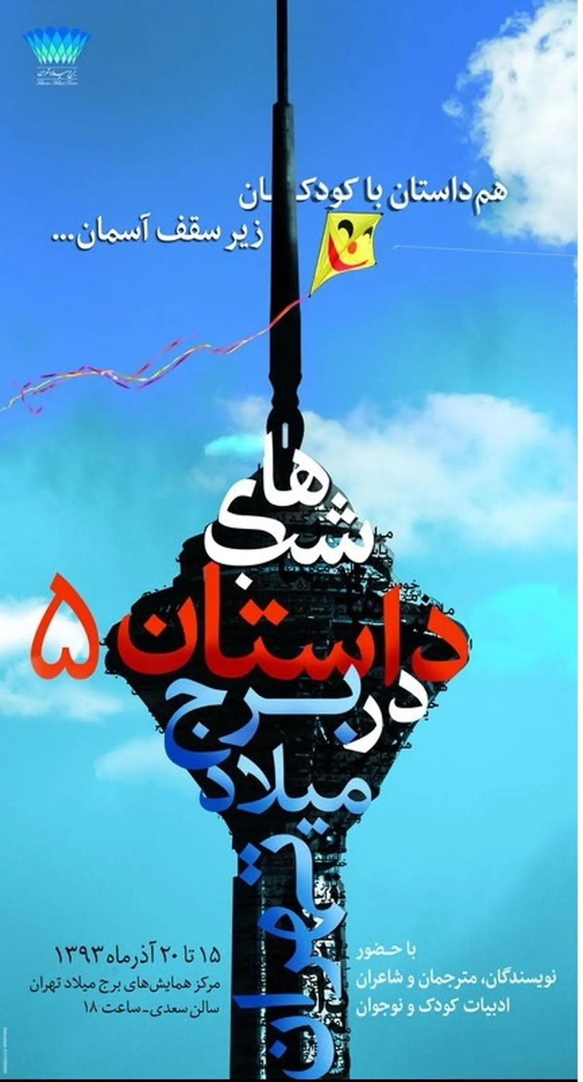 ۳۱  نویسنده، شاعر و مترجم در آخرین دوره شب‌های داستان برج میلاد تهران حضور دارند