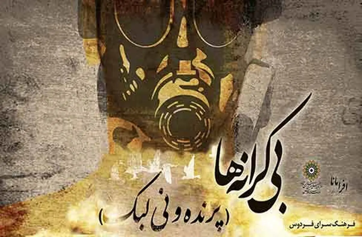 پرفورمنس "پرنده و نی‌لبک" در فرهنگسرای فردوس اجرا می‌شود