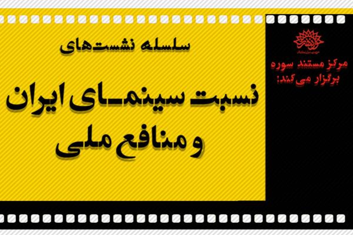 حوزه هنری نشست‌های سینمایی را با حضور ابوالحسن داودی و علی معلم ادامه می‌دهد