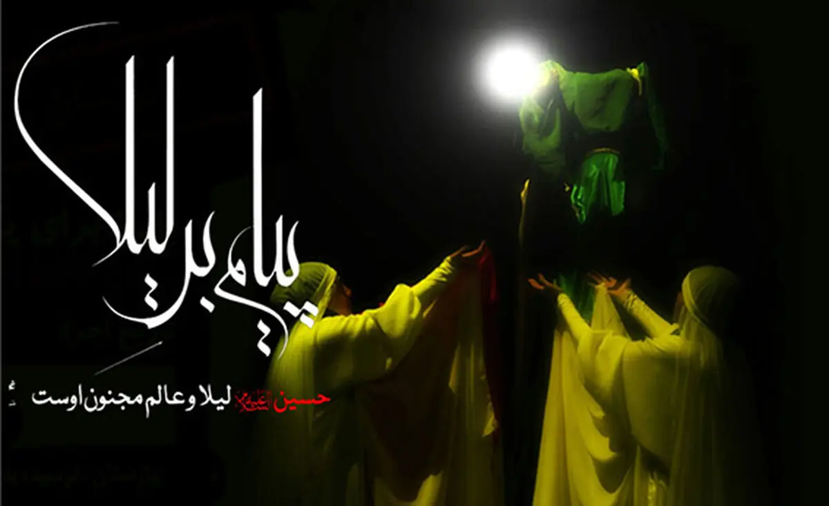 "پیام‌بر لیلا" در سرچشمه، به روی صحنه می‌رود