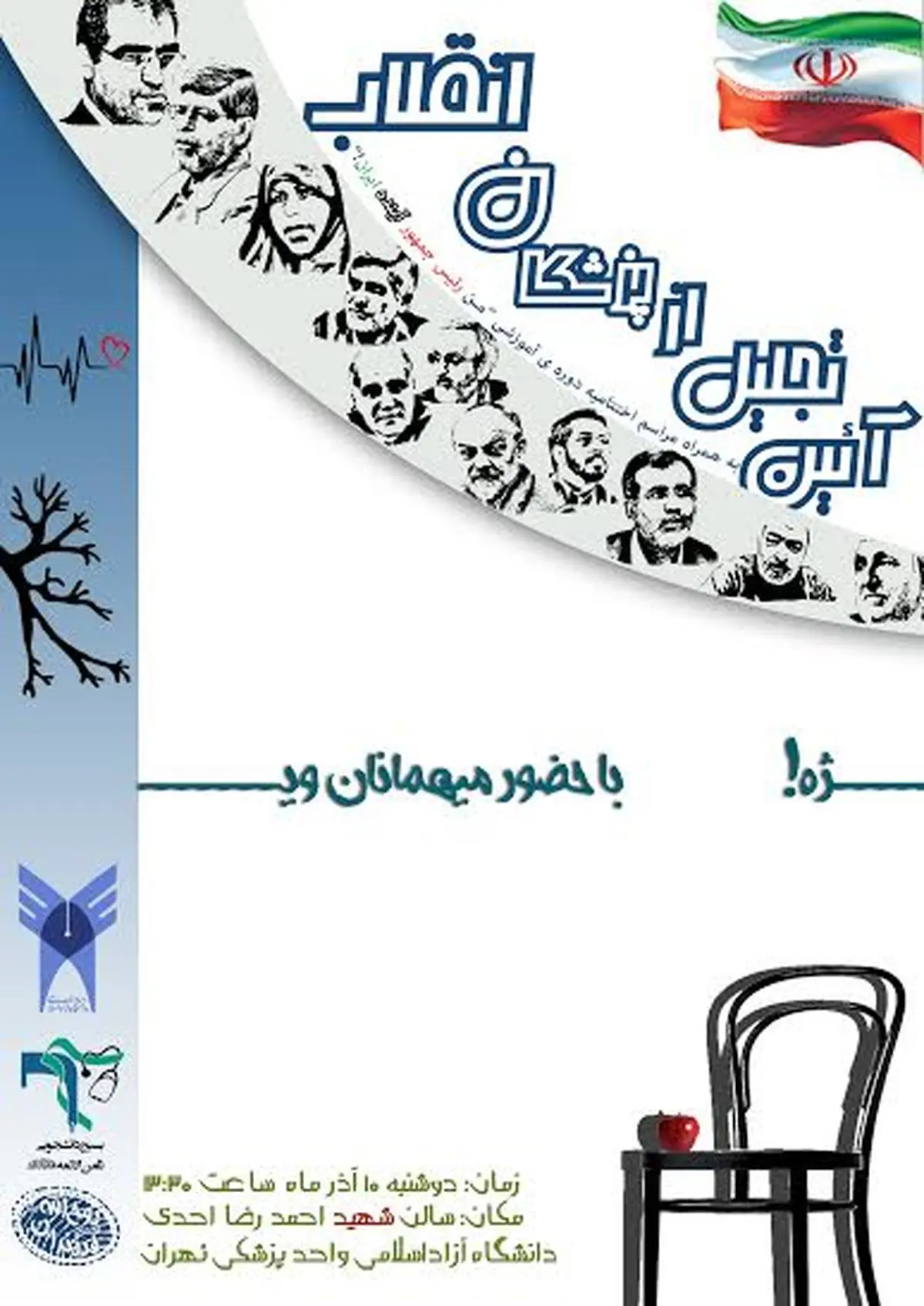 اولین "آیین تجلیل از پزشکان انقلابی" فردا برگزار می‌شود