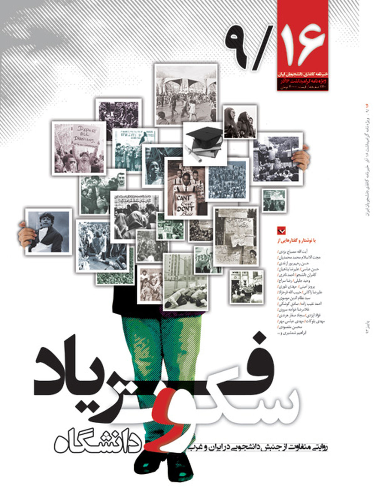 خبرنامه کاغذی دانشجویان ایران با عنوان "۹/۱۶" منتشر شد