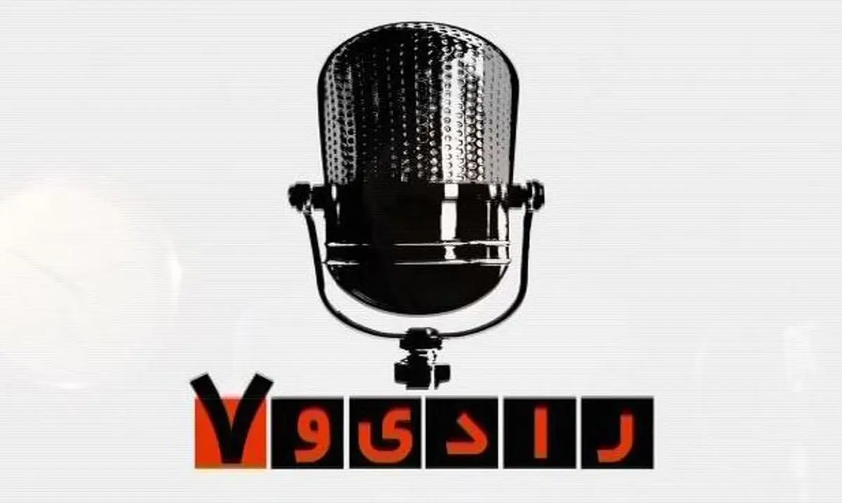 "رادیو هفت" باز هم تغییر می‌کند