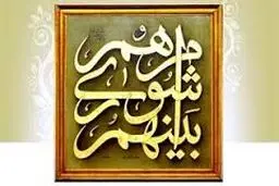 نشست علنی شورای شهر تهران/ ۱۱ آذر