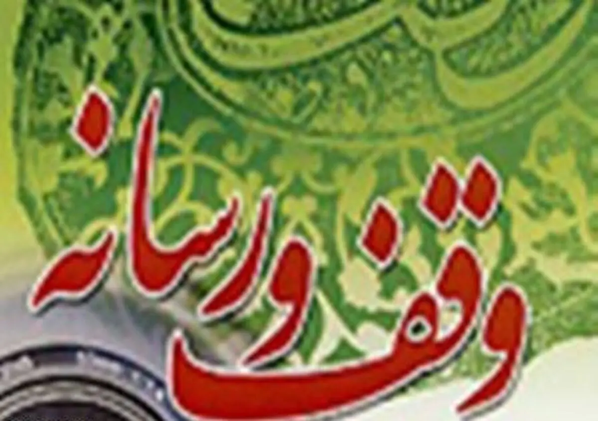 "همایش وقف و رسانه" برگزار می شود