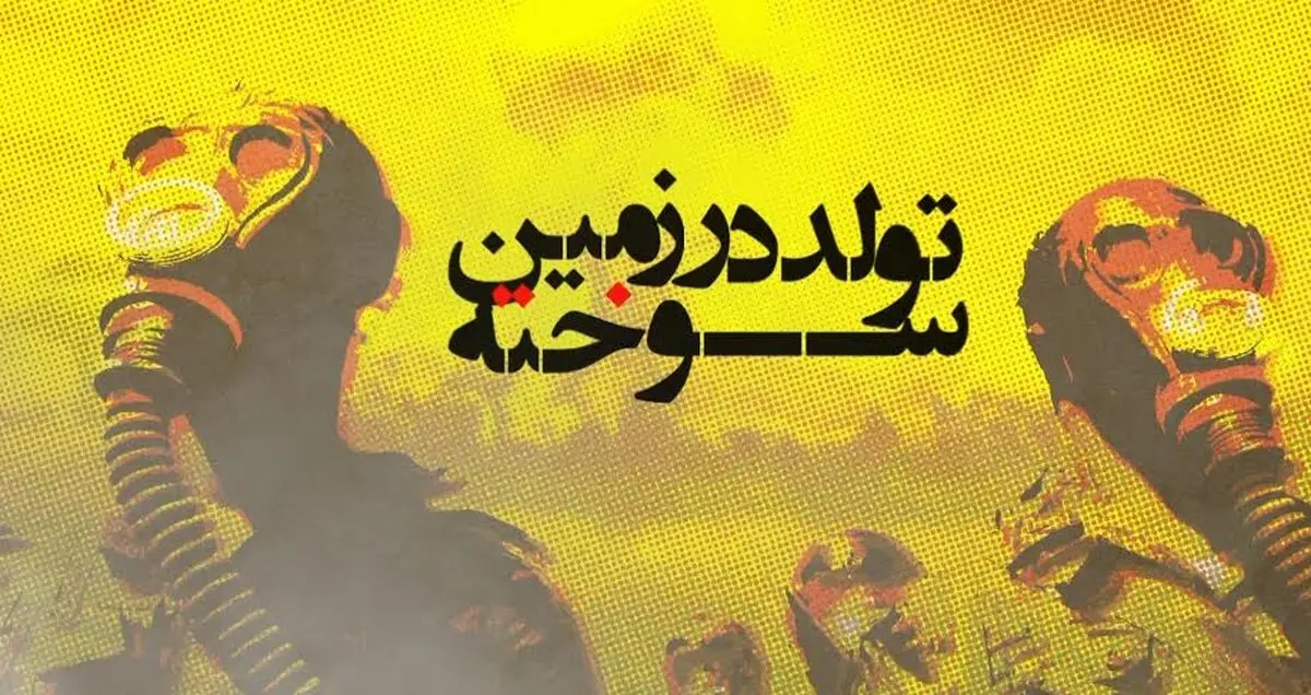 "تولد در زمین سوخته" درباره بمب‌های هسته‌ای کوچک آماده پخش شد