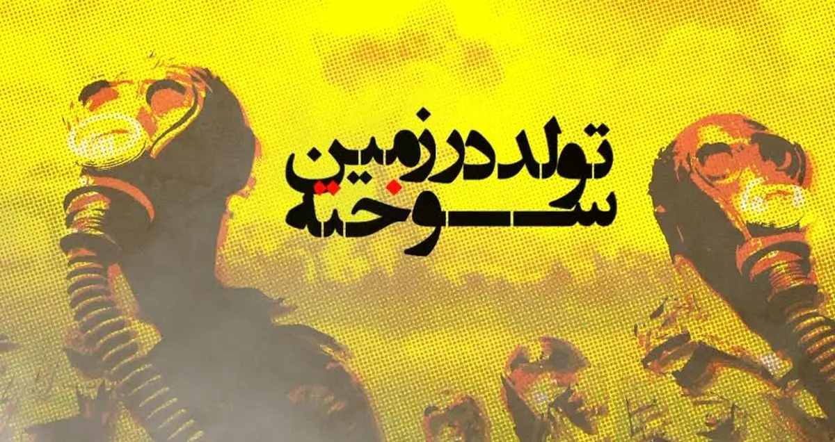 "تولد در زمین سوخته" درباره بمب‌های هسته‌ای کوچک آماده پخش شد