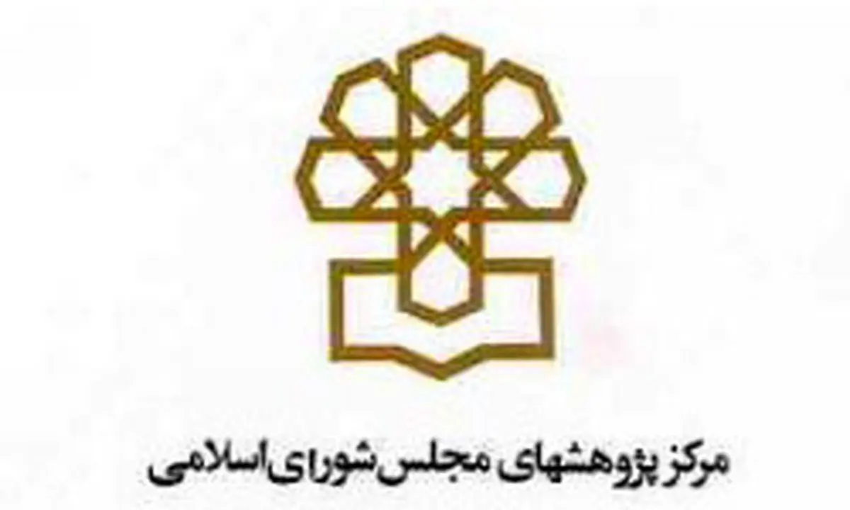 تفاهم‌نامه همکاری میان مرکز پژوهش‌های مجلس و مرکز تحقیقات صلح دانشگاه بهشتی منعقد شد