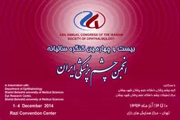 بیست و چهارمین کنگره سالیانه انجمن چشم‌پزشکی ایران آغاز شد