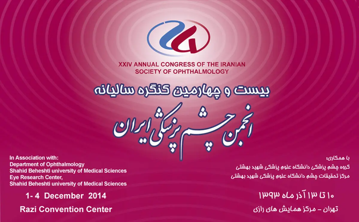 بیست و چهارمین کنگره سالیانه انجمن چشم‌پزشکی ایران آغاز شد