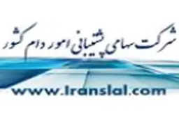جوابیه شرکت پشتیبانی امور دام  به خبر «نسیم»