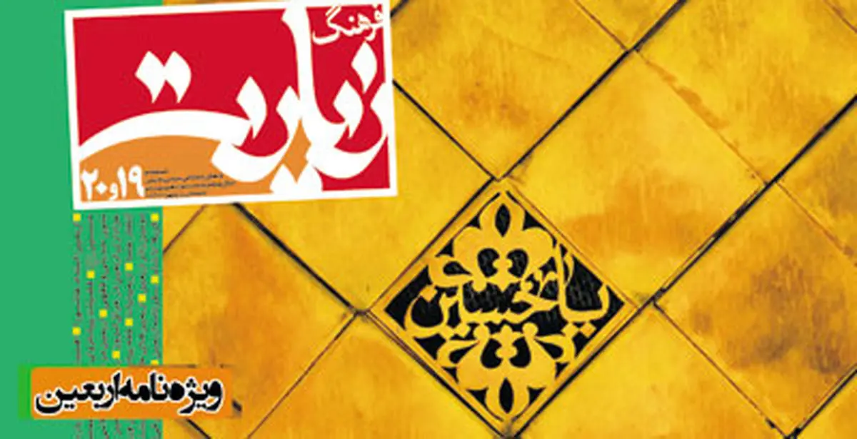 فصلنامه زیارت با موضوع ویژه‌نامه اربعین منتشر شد