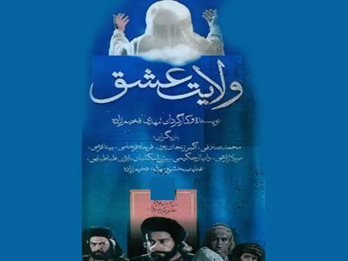 سریال "ولایت عشق" به شکل رادیویی دردست پخش قرار گرفت