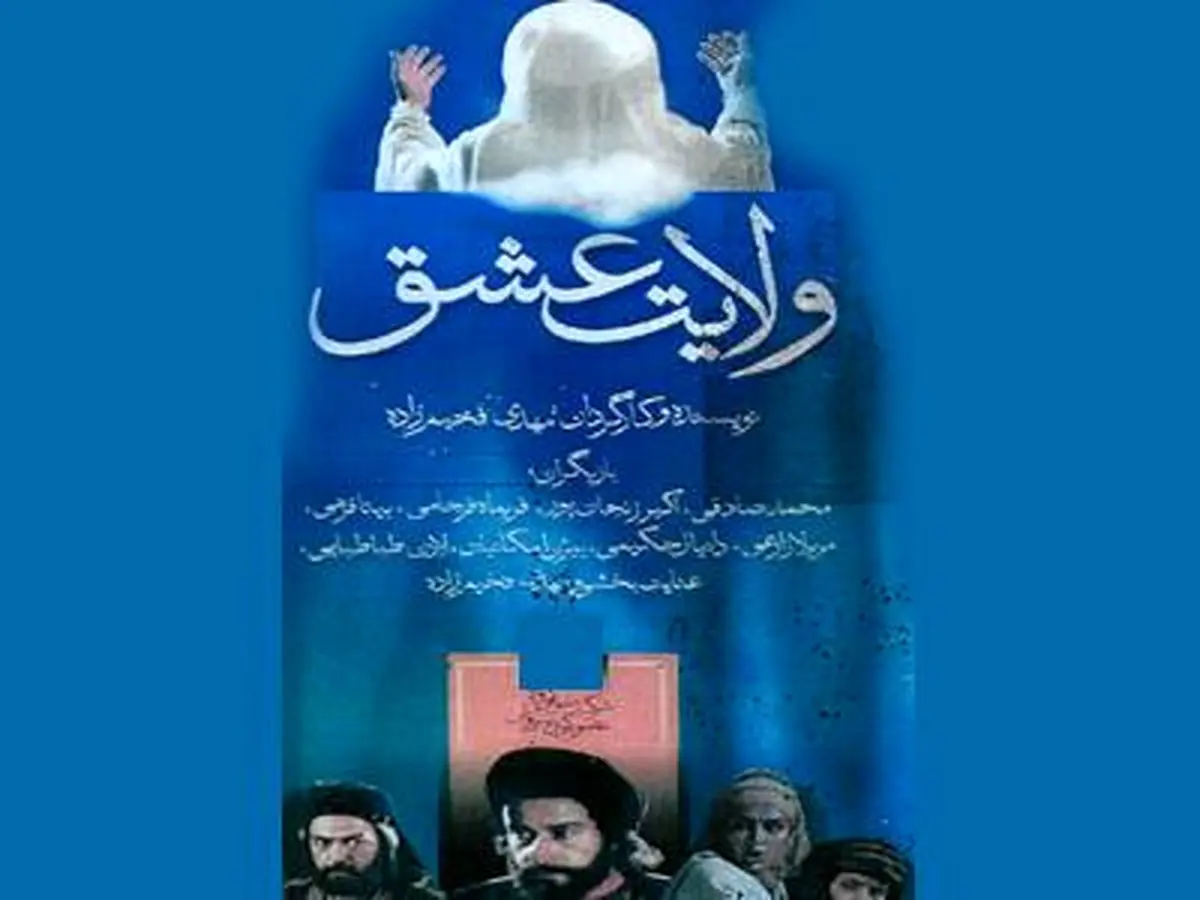 سریال "ولایت عشق" به شکل رادیویی دردست پخش قرار گرفت
